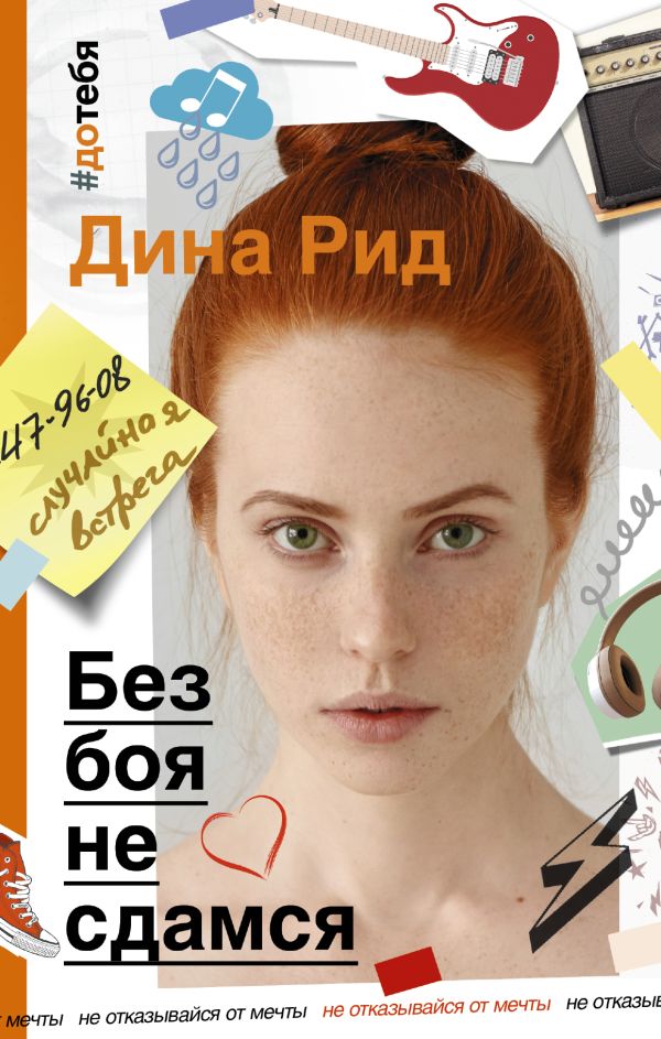 Без боя не сдамся Без боя не сдамся Рид Дина