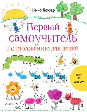 Первый самоучитель по рисованию для детей Первый самоучитель по рисованию для детей Фаузер Нико