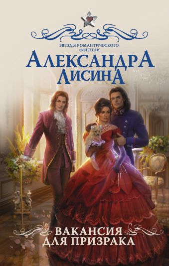 Вакансия для призрака Вакансия для призрака Лисина А.