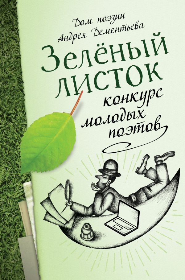 Зелёный листок: конкурс молодых поэтов Зелёный листок: конкурс молодых поэтов .