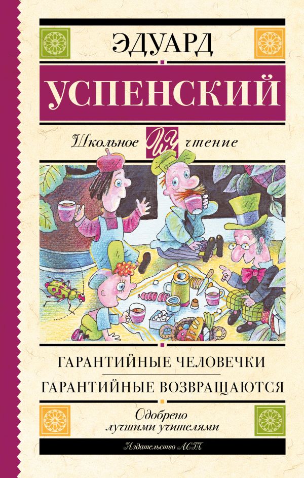 Гарантийные человечки. Гарантийные возвращаются Гарантийные человечки. Гарантийные возвращаются Успенский Э.Н.