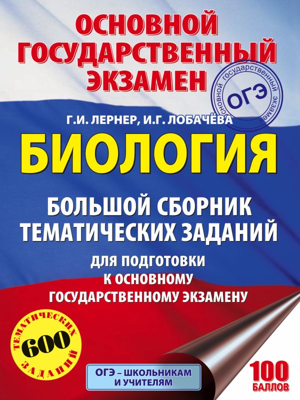 ОГЭ. Биология. Большой сборник тематических заданий для подготовки к основному государственному экзамену ОГЭ. Биология. Большой сборник тематических заданий для подготовки к основному государственному экзамену Лернер Г.И.