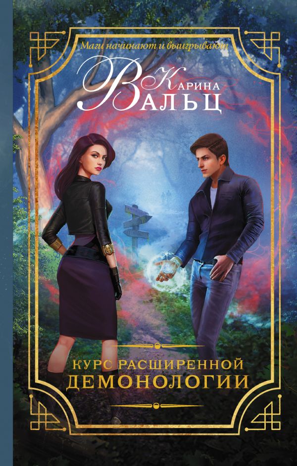 

Курс расширенной демонологии