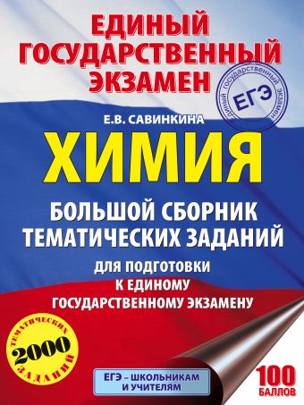 ЕГЭ. Химия. Большой сборник тематических заданий по химии для подготовки к ЕГЭ ЕГЭ. Химия. Большой сборник тематических заданий по химии для подготовки к ЕГЭ Савинкина Е.В.