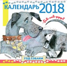 Год собаки."Гав! Гав! Р-р-р!"