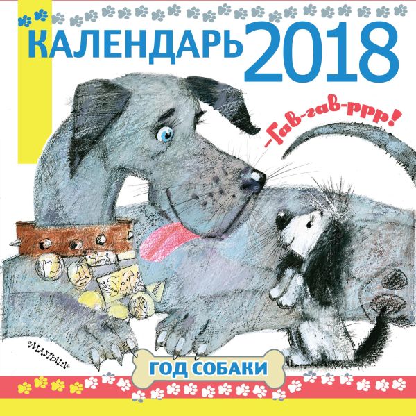 Год собаки."Гав! Гав! Р-р-р!" Год собаки."Гав! Гав! Р-р-р!" Маршак С.Я., Михалков С.В.