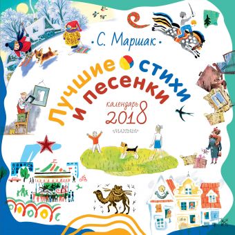 Лучшие стихи и песенки Лучшие стихи и песенки Маршак С.Я.
