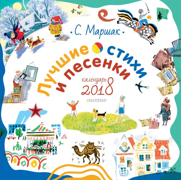 Лучшие стихи и песенки Лучшие стихи и песенки Маршак С.Я.