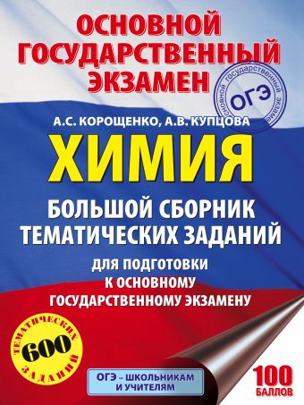 ОГЭ. Химия. Большой сборник тематических заданий по химии для подготовки к основному государственному экзамену ОГЭ. Химия. Большой сборник тематических заданий по химии для подготовки к основному государственному экзамену Корощенко А.С., Купцова А.В.