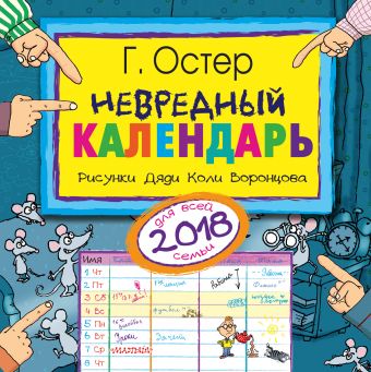 Остер Григорий Бенционович Невредный календарь воронцова галина календарь кремлевской диеты на каждый день 2007 год