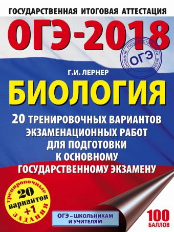 ОГЭ-2018. Биология (60х84/8) 20 тренировочных экзаменационных вариантов для подготовки к ОГЭ ОГЭ-2018. Биология (60х84/8) 20 тренировочных экзаменационных вариантов для подготовки к ОГЭ Лернер Г.И.