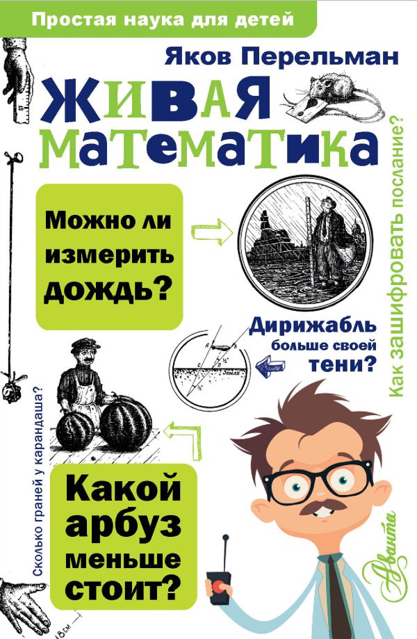 Живая математика. Перельман Яков Исидорович