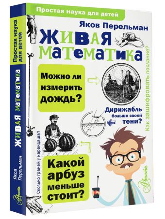 Живая математика Живая математика Перельман Я.И.