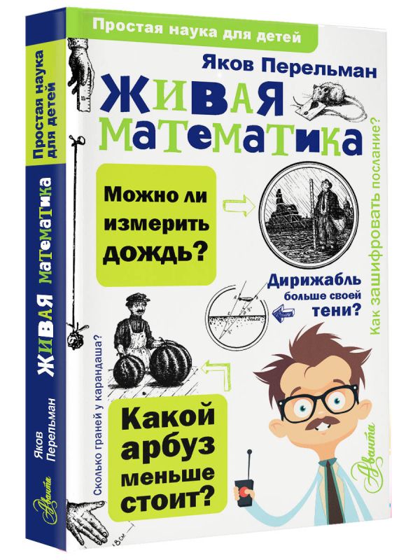 Живая математика Живая математика Перельман Я.И.
