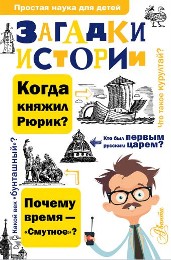Загадки истории Загадки истории Политов П.А.
