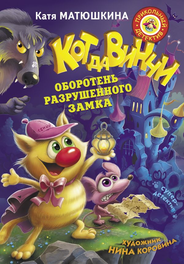 Кот да Винчи. Оборотень разрушенного замка Кот да Винчи. Оборотень разрушенного замка Матюшкина К.