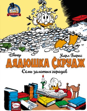 Дядюшка Скрудж. Семь золотых городов Дядюшка Скрудж. Семь золотых городов Баркс Карл