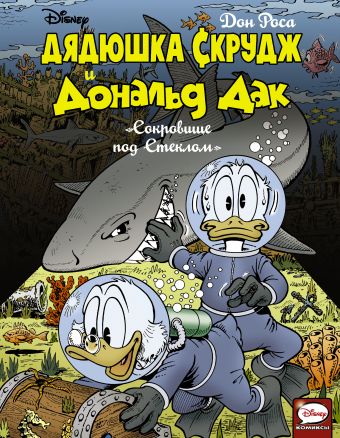 Дядюшка Скрудж и Дональд Дак. Сокровище под стеклом Дядюшка Скрудж и Дональд Дак. Сокровище под стеклом Роса Д.