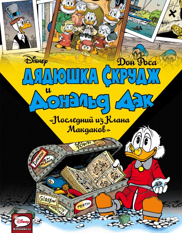 

Дядюшка Скрудж и Дональд Дак. Последний из Клана Макдаков