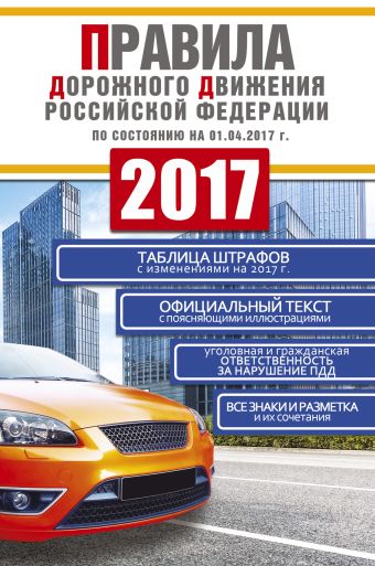 Правила дорожного движения Российской Федерации 2017 по состоянию на 01.04.17 правила дорожного движения российской федерации по состоянию на 1 мая 2017 год