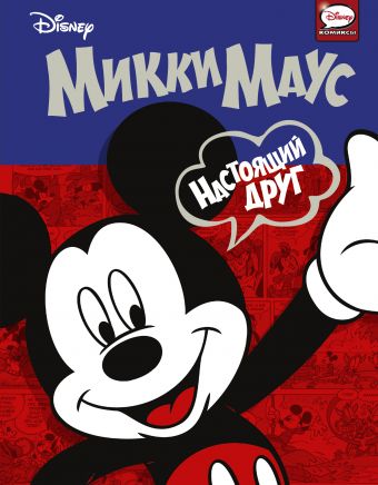 

Микки Маус. Настоящий друг