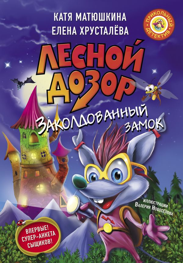 Лесной дозор. Заколдованный замок Лесной дозор. Заколдованный замок Матюшкина К., Хрусталева Е.