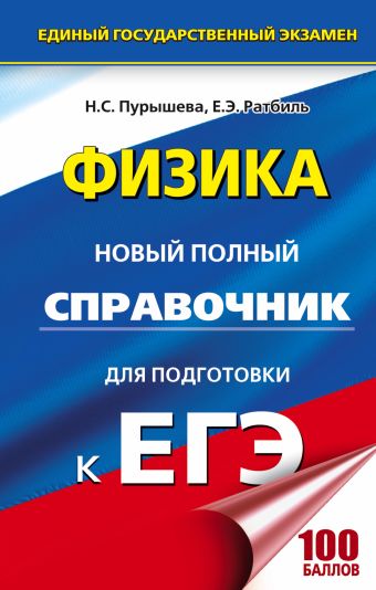 ЕГЭ. Физика. Новый полный справочник для подготовки к ЕГЭ ЕГЭ. Физика. Новый полный справочник для подготовки к ЕГЭ Пурышева Н.С., Ратбиль Е.Э.