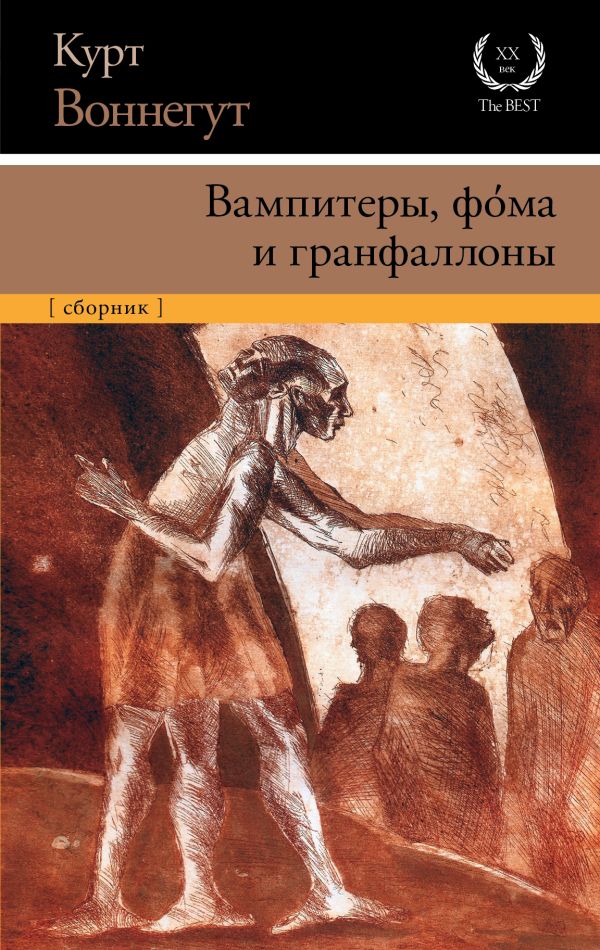 

Вампитеры, фома и гранфаллоны
