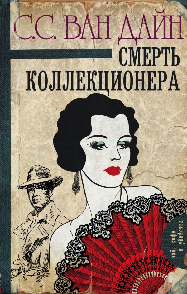 Смерть коллекционера Смерть коллекционера Ван Дайн С.