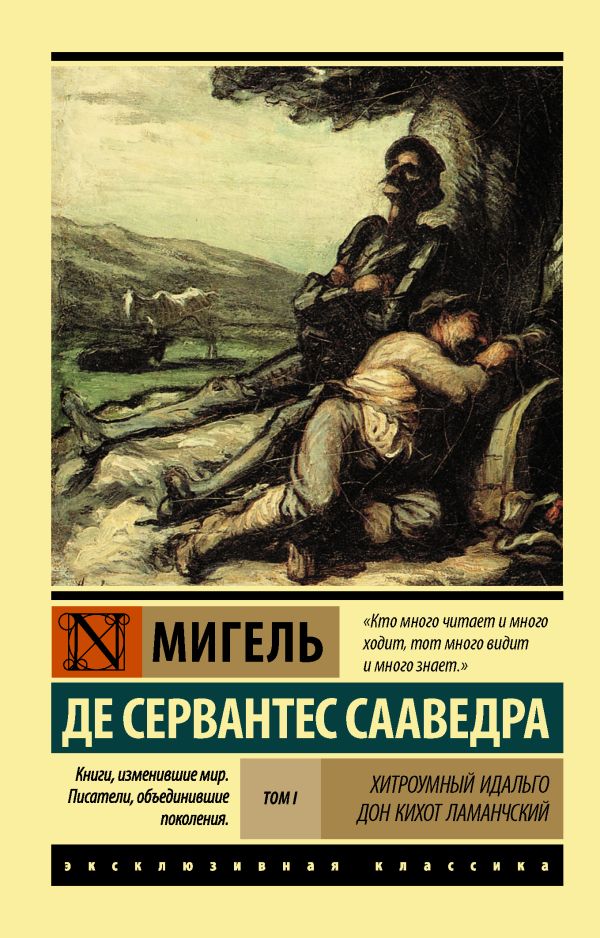 

Хитроумный Идальго Дон Кихот Ламанчский. [Роман. В 2 т.] Т. I
