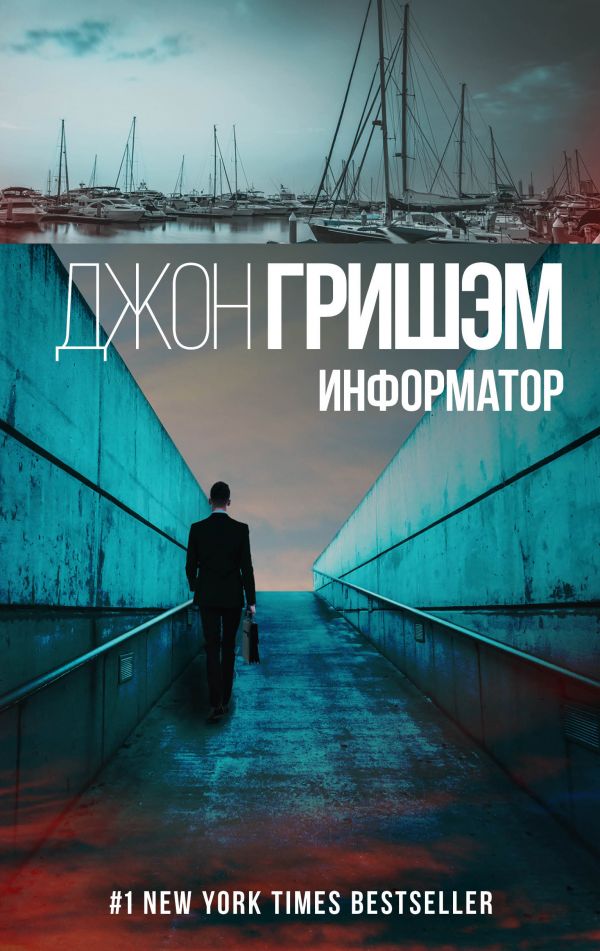 Информатор Информатор Гришэм Д.