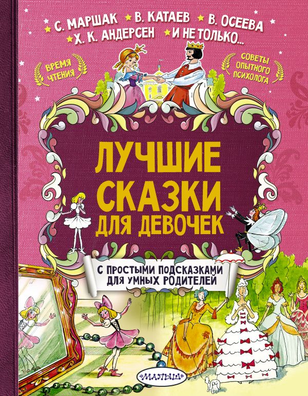 Лучшие сказки для девочек Лучшие сказки для девочек Маршак С.Я., Катаев В.П., Осеева В.А., Бажов П.П.