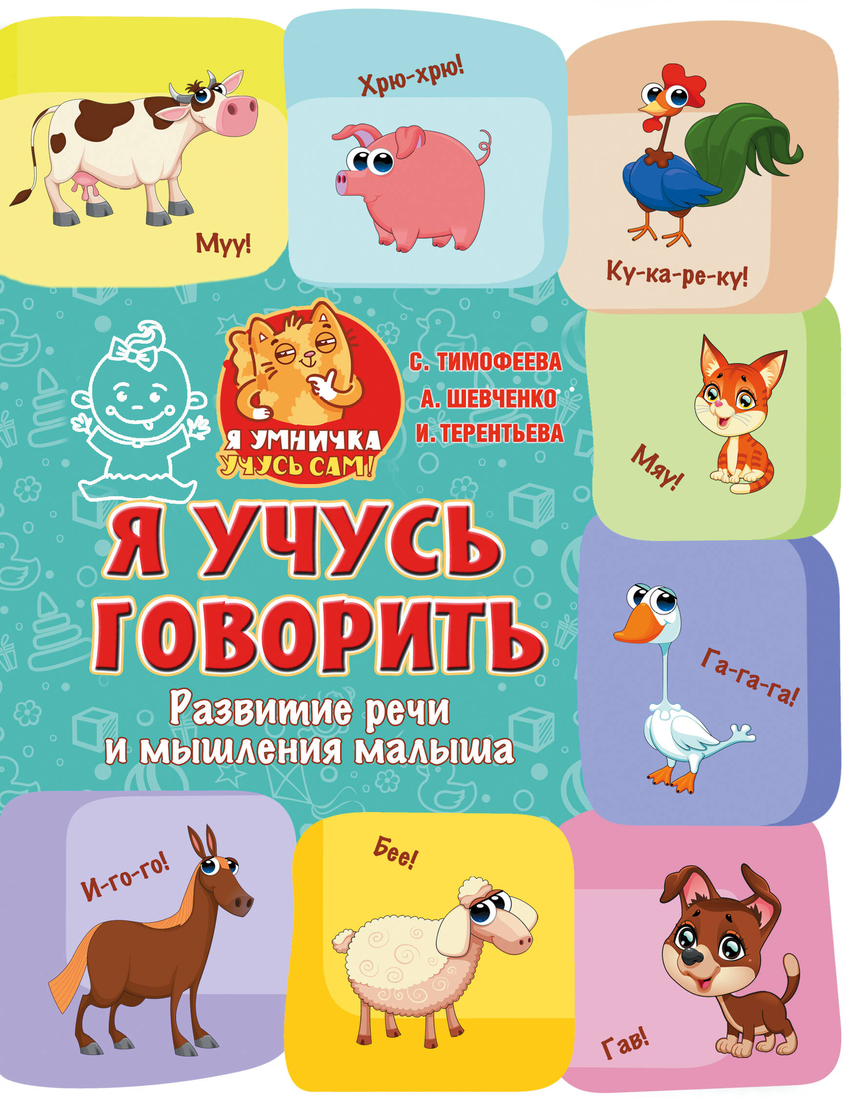Я учусь говорить: развитие речи и мышления малыша. И. Тимофеева, И. Терентьева, А. Шевченко