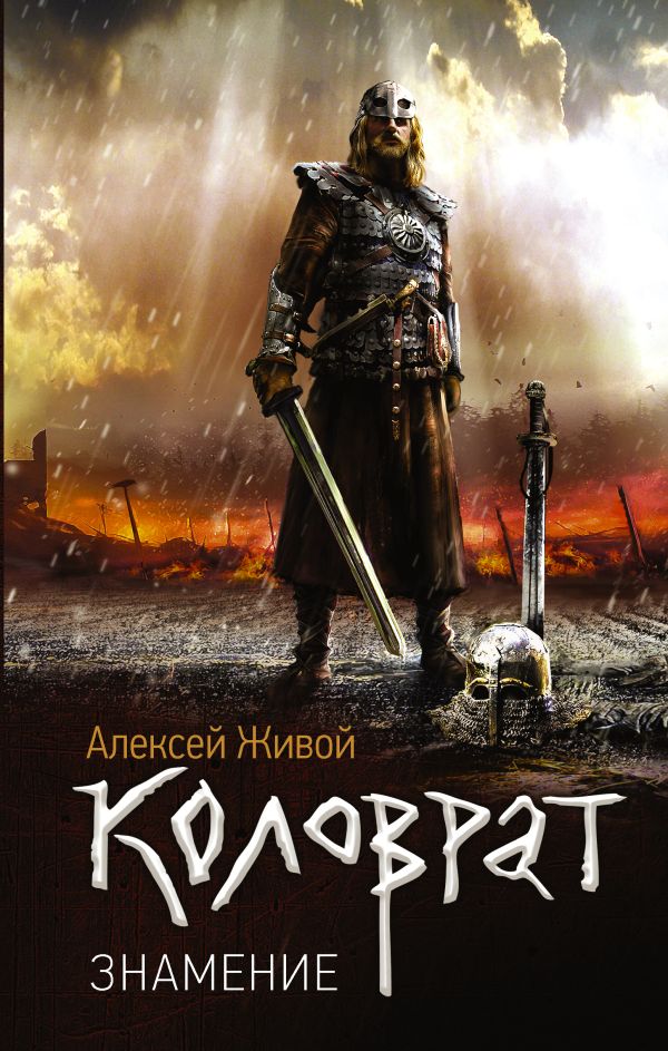 Zakazat.ru: Коловрат. Знамение. Живой Алексей