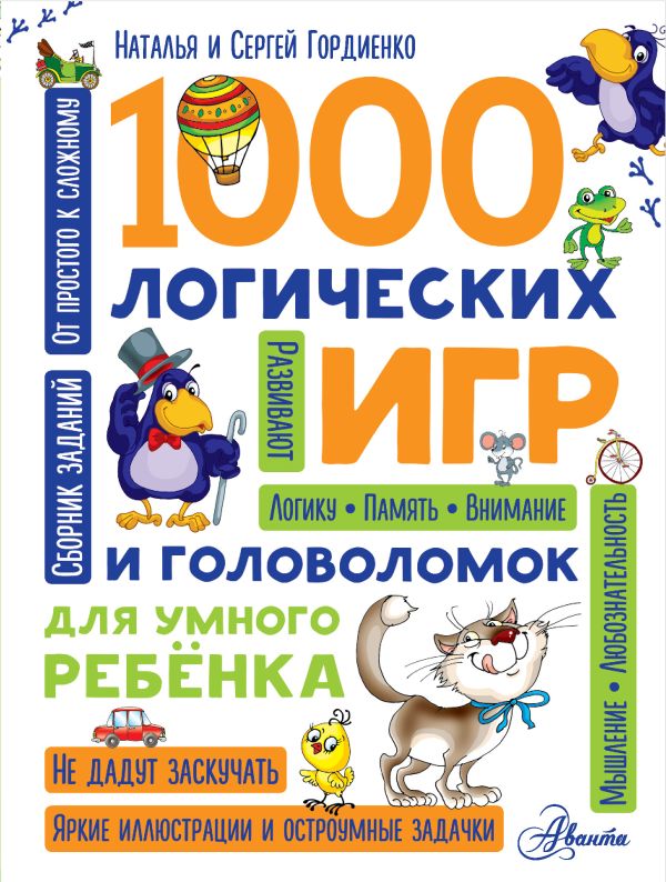 1000 логических игр и головоломок для умного ребенка. Гордиенко Николай Ильич, Гордиенко С.