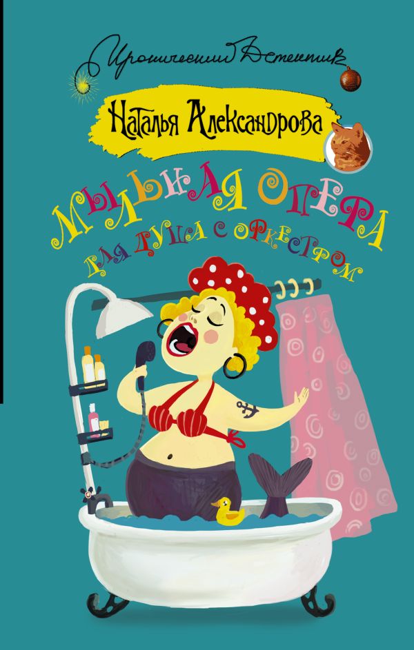 Zakazat.ru: Мыльная опера для душа с оркестром. Александрова Наталья Николаевна