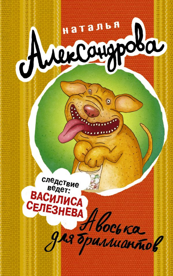 Авоська для бриллиантов Авоська для бриллиантов Александрова Наталья
