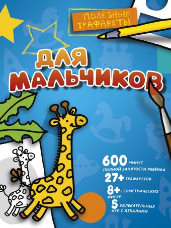 Для мальчиков Для мальчиков .