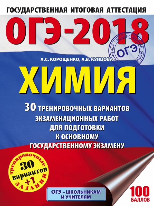 ОГЭ-2018. Химия (60х84/8) 30 вариантов тренировочных экзаменационных работ по химии для подготовки к ОГЭ ОГЭ-2018. Химия (60х84/8) 30 вариантов тренировочных экзаменационных работ по химии для подготовки к ОГЭ Корощенко А.С., Купцова А.В.