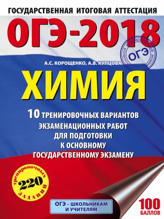

ОГЭ-2018. Химия (60х84/8) 10 вариантов тренировочных экзаменационных работ по химии для подготовки к ОГЭ