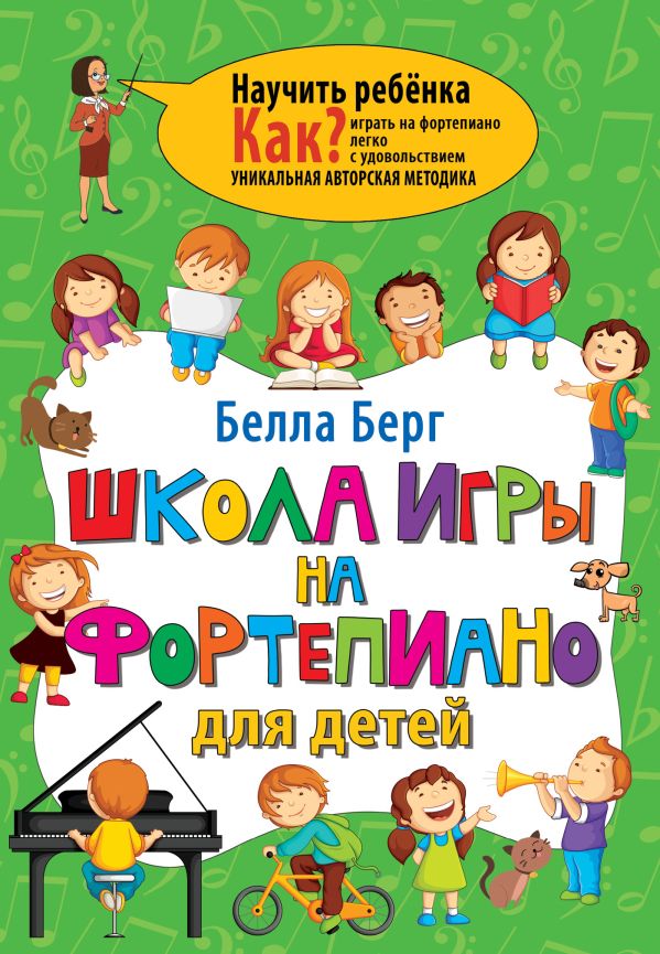 Школа игры на фортепиано для детей Школа игры на фортепиано для детей Берг Белла