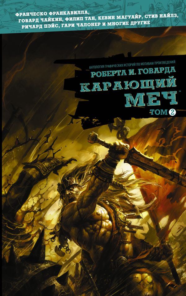 

Карающий меч. Том 2