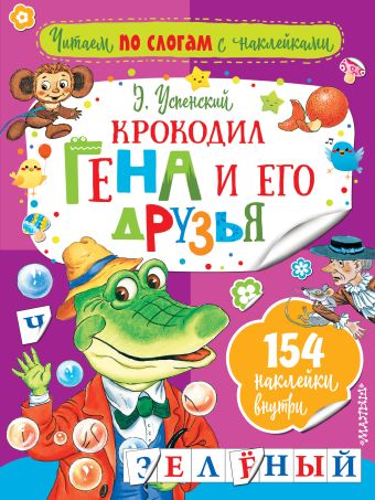 

Крокодил Гена и его друзья