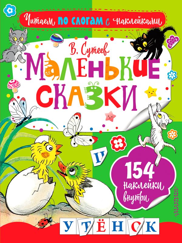 

Маленькие сказки
