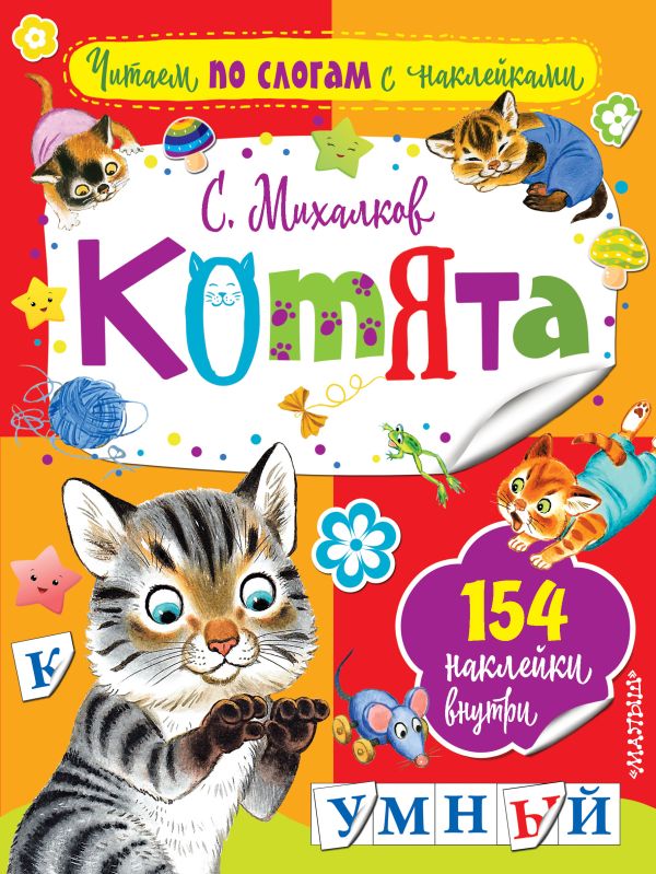 Котята Котята Михалков С.В.