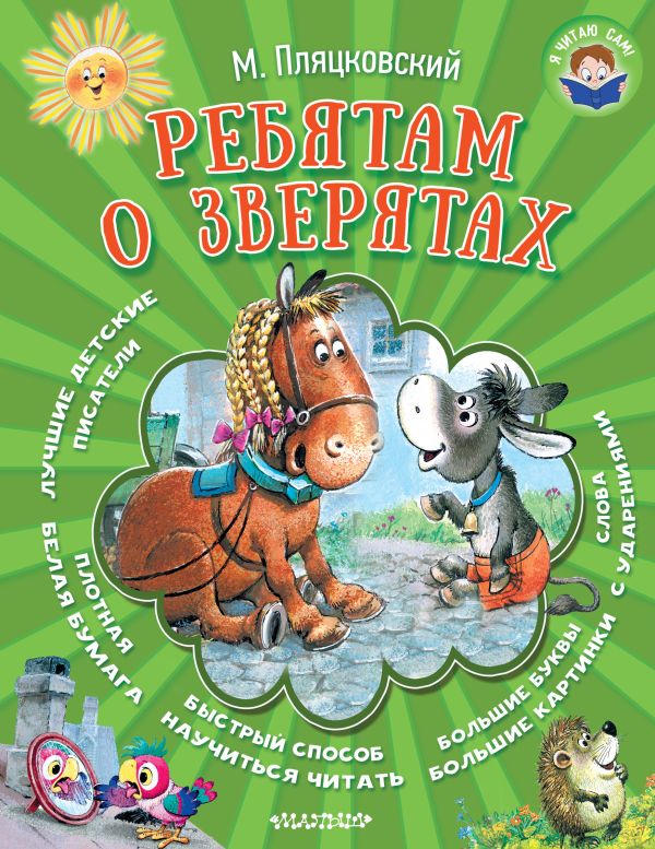 Ребятам о зверятах Ребятам о зверятах Пляцковский М.С.