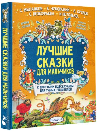 Лучшие сказки для мальчиков Лучшие сказки для мальчиков Михалков С.В., Чуковский К.И., Сутеев В.Г.