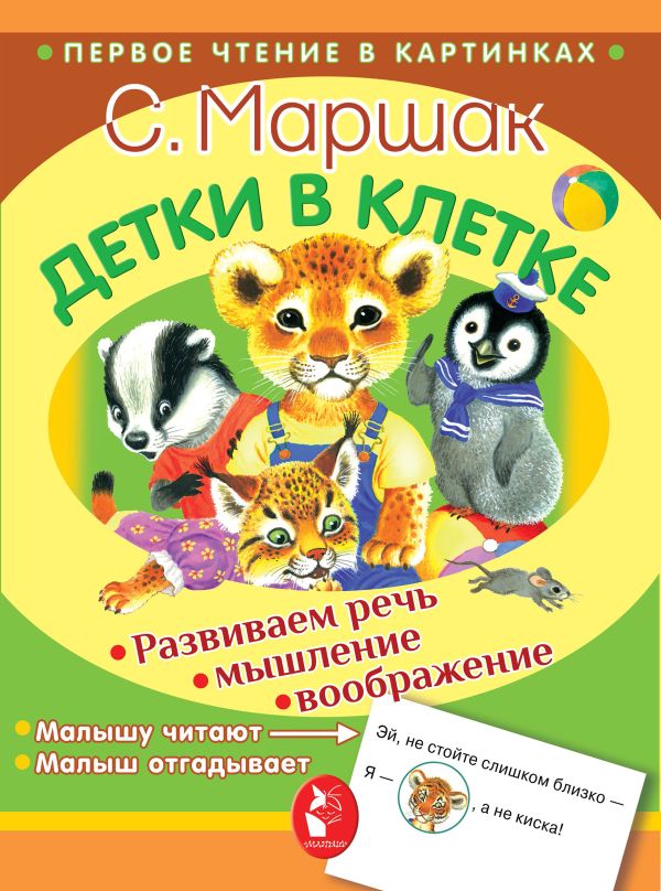 Детки в клетке Детки в клетке Маршак С.Я.