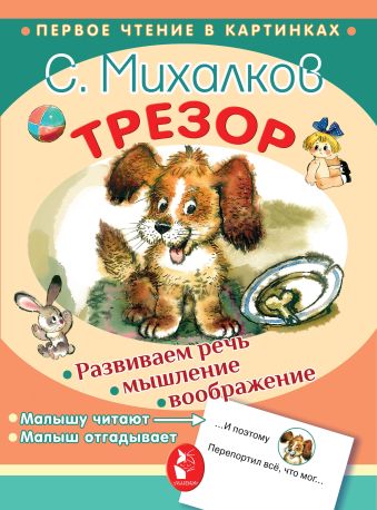 Трезор Трезор Михалков С.В.
