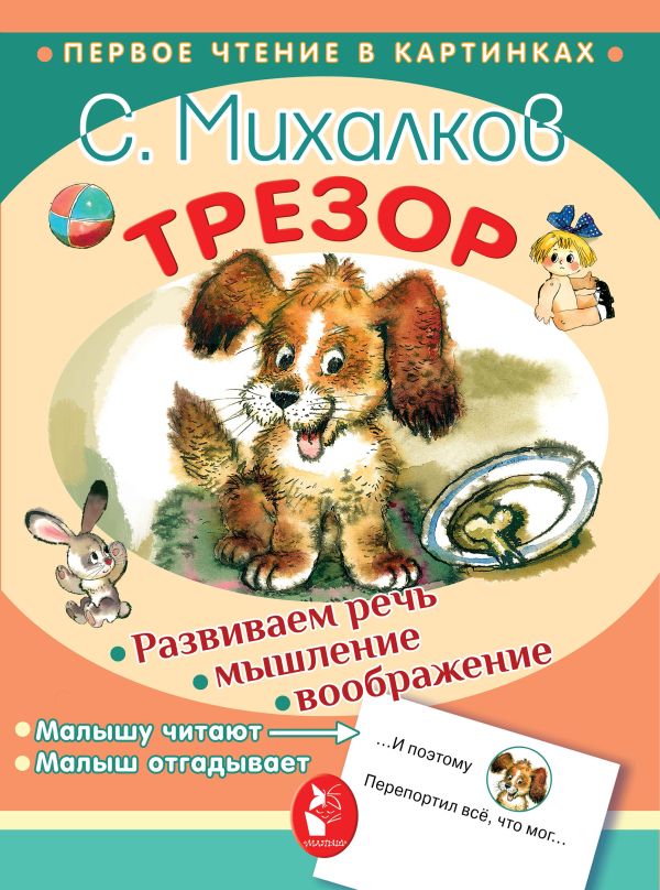 Трезор Трезор Михалков С.В.